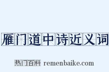 雁门道中诗近义词是什么意思的图片